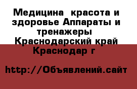 Медицина, красота и здоровье Аппараты и тренажеры. Краснодарский край,Краснодар г.